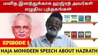 மனித இனத்துக்காக ஹஜ்ரத் அவர்கள் எழுதிய புத்தகங்கள் | Hazrat books | Sufi Books | Tamil Islamic books