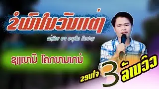 ຂໍເມົາໃນວັນແຕ່ງ - ຊຽງເໝີ ໂຄກໝາກນໍ  (ຕົ້ນສະບັບ ແອນ້ອຍ ນິພົນ) ขอเมาในวันแต่ง เชียงเหมอ โคกหมากนอ