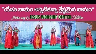 Yesu naamam annitikanna , A song by JWC Children - యేసు నామం అన్నిటికన్నా - Dr.Noah