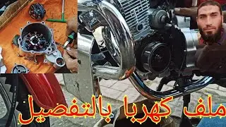 تغيير ملف كهربا لموتوسيكل دايو4 مع الشرح والاختبار والتسليم