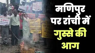 Manipur Violence: Kuki Women Paraded Naked by Meitei Mob । Manipur Women Viral Video । Ranchi