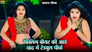 फीलिंग बीयर की आवे याद में रेडबुल पीके ~ Felling Bear Ki Aave - Nisha Kumari Dance - Dg Mawai Song