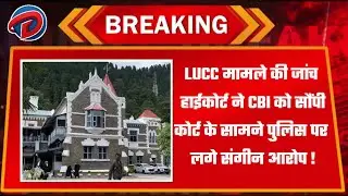 BREAKING NEWS:LUCC मामले की जांच हाईकोर्ट ने CBI को सौंपी, कोर्ट में पुलिस पर लगे संगीन आरोप !