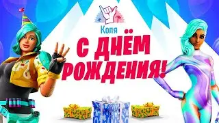 Fortnite ➤Сборище стримеров  ➤Не забудь поздравить Колю (@Shedaus )