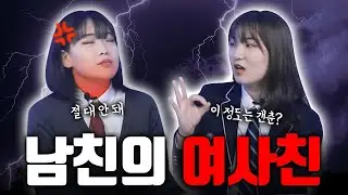 남친의 여사친 어디까지 가능