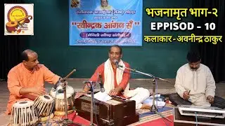 भजनामृत भाग-२ EPPISOD-10 कलाकार - अवनीन्द्र ठाकुर रवीन्द्रक आँगन सँ,सँगीतायन फाउंडेशन की प्रस्तुति