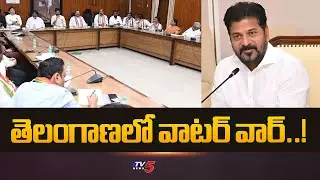 CM Revanth Reddy Takes Key Decisions In Meeting With Ministers | Water War In Telangana | TV5