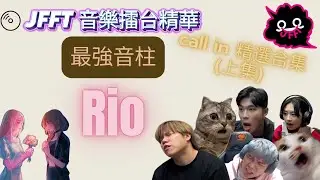 [JFFT音樂擂台精華]音柱RIO 精選合集 (上集)|時の流れに身をまかせ| カタオモイ|Red:birthmark |心做し |