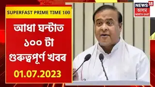 SUPERFAST PRIME TIME 100 | দিনজোৰা কাৰ্যসূচীৰে ডিব্ৰুগড়ত মুখ্যমন্ত্ৰী ড০ হিমন্ত বিশ্ব শৰ্মা |
