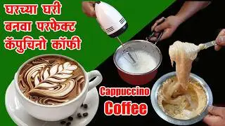 घरच्या घरी परफेक्ट कॅपुचिनो कॉफी | Creamy Cappuccino Coffee Recipe |Only 3 ingredients Coffee recipe