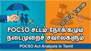 POCSO சட்டத்தின் மறுபக்கம்: சவால்கள் மற்றும் தீர்வுகள்? | POCSO Act Analysis in Tamil #POCSOAct
