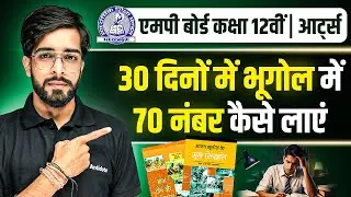 MP Board Class 12 Bhugol - भूगोल में 70 लाने की Strategy | Bhugol Last 30 Days Strategy | arts 2026