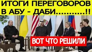 СРОЧНО! Итоги переговоров в Абу - Даби :  Россия, США и Украина! Вот что решили