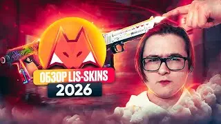 🦊 ПОЛНЫЙ ОБЗОР LIS-SKINS 2026 | КАК ВЫГОДНО ПРОДАТЬ И КУПИТЬ СКИНЫ ИЗ КС 2 НА ЛИС СКИНС?