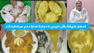 دجاج محمر بدغميرة طريقة ساهلة باش طيبي 6 دجاجات بحدك أيجيك بحال ديال الأعراس مع سر الطباخة