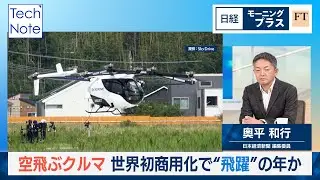 空飛ぶクルマ　世界初商用化で“飛躍”の年か【日経モープラFT】