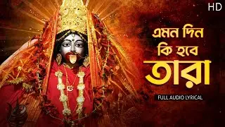 Emon Din Ki Hobe  (এমন দিন কী হবে তারা ) | Anwesha Ganguly | Video Lyrical | Aalo