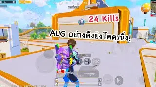 PUBG MOBILE : 1 vs 4 AUG อย่างตึงยิงโคตรนิ่ง!