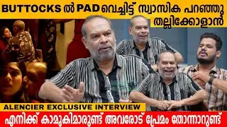 Buttocks ൽ Pad വെച്ചിട്ട് സ്വാസിക പറഞ്ഞു തല്ലിക്കോളാൻ 😱 ALENCIER INTERVIEW | MAYAVANAM