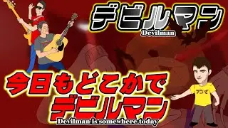 デビルマン ED 今日もどこかでデビルマン/DEVILMAN -Kyou mo Dokoka de Devilman♬アニソンで世界をつなぐ！ @クロアチア♬リクエストアニソンをカバー演奏♬77
