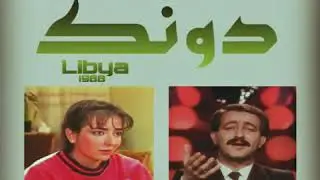 فهد يكن..أمل عرفة...دونك جوبة