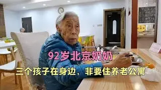 92岁奶奶3个儿女在身边，她非要住老年公寓，她是如何考虑的？#小徐带您看养老#养老 #旅居生活