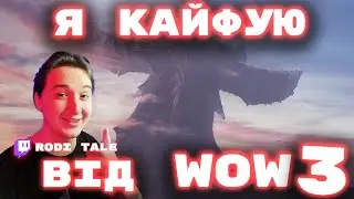 Я КАЙФУЮ ВІД WOW ч.3 | WOW українською!