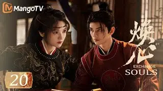 MULTI SUB【焕心 Exchange Souls】EP20 高糖!陈堰之月如环高甜洞房💕|何昶希 李佳洁