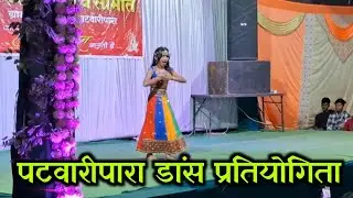 Dance Competition Patwaripara | पटवारी पारा डांस प्रतियोगिता केराकछार पत्थलगाँव | @PritamDhruv 