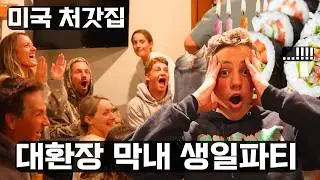 열네살 막내 생일파티에 올림픽 스타 깜짝 등장! 처갓집의 뜨거운 축하 파티🔥🎉