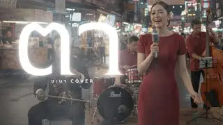 ตา- ชะบา【 Cover Ver. ขลุ่ย ดนตรีร่วมสมัย 】Original :  สุรพล สมบัติเจริญ #เพลงไทยร่วมสมัย