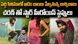 Peddi Movie Special Song Latest Buzz On Social Media | Ram Charan | Buchi Babu Sana | Sahithi Tv