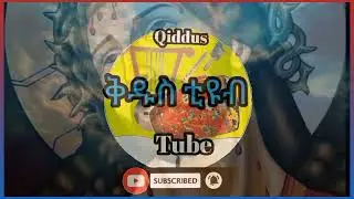 ቅድስ ቲዩብ Qiddus Tube