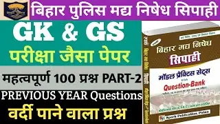 Bihar Police Prohibition Constable 14 May Question Paper | GK GS Classes | Important 100 Question