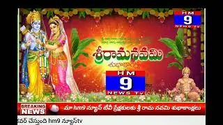 తెలంగాణ: hm9 న్యూస్ టీవీ ప్రేక్షకులకు శ్రీ రామ నవమి శుభాకాంక్షలు