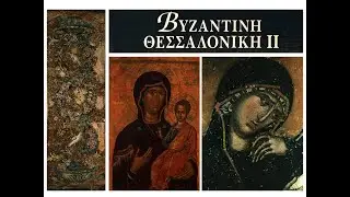 Thessaloniki II - Byzantine churches - Mosaics, Frescoes and Icons
