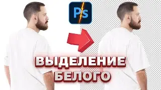 Как удалить белый фон в фотошопе