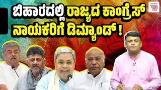 ಬಿಹಾರಕ್ಕೆ ಬೇಕಿರುವ ಕರ್ನಾಟಕದ ಆ ನಾಯಕರು ಯಾರ್ಯಾರು ? | Dharaneesh Bookanakere - Congress