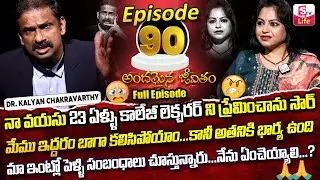 Andamaina Jeevitham Episode - 90 || Best Moral Video | Dr Kalyan Chakravarthy Sumantv Life Real Show