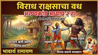 विराध राक्षसाचा वध.अरण्यकांड  अध्याय 2 रा.श्री.एकनाथ महाराज कृत भावार्थ रामायण.