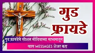 Good Friday च्या WhatsApp, Facebook status द्वारा खास Messages शेअर करा