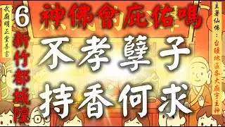 國語有聲善書【庶民的心聲】各大廟宇主神著 第六章 不孝孽子 持香何求 (正品德，自然受吉神護佑？願超拔薦舉祖先魂到(武廟明正堂)無極證道院修行！願求修大道、清口吃素、替自己與親友在武廟明正堂種植原靈樹