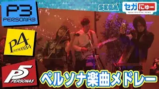 【セガにゅー】「ペルソナ」楽曲アレンジメドレー！（Burn My Dread／Pursuing My True Self／Wake Up, Get Up, Get Out There）