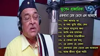 ভূপেন হাজারিকা বাংলা গান 