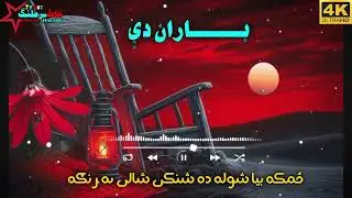 ښکلی تران//ځمکه بیا شوله ده شنکی شالی په رنګه باران دی// اوری ښه په شرنګه باران دی//