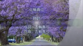 五輪真弓   時計