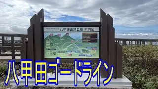 八甲田ゴードライン