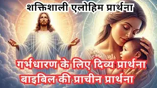 संतान प्राप्ति की शक्तिशाली प्रार्थना | 7 दिन एलोहीम' प्रार्थना सुने और गर्भधारण का चमत्कार देखें