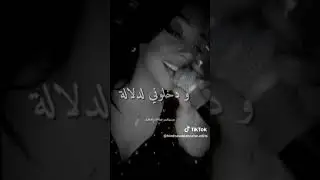 حبيبي يا داك السمير ... وانا عجبوني عيونو و الخالة فوق الصدير 🎶