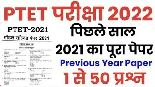 PTET Exam 2022/PTET 2021 Paper/PTET 2021 Previous Year Paper/PTET Most Important Question 2022/PTET